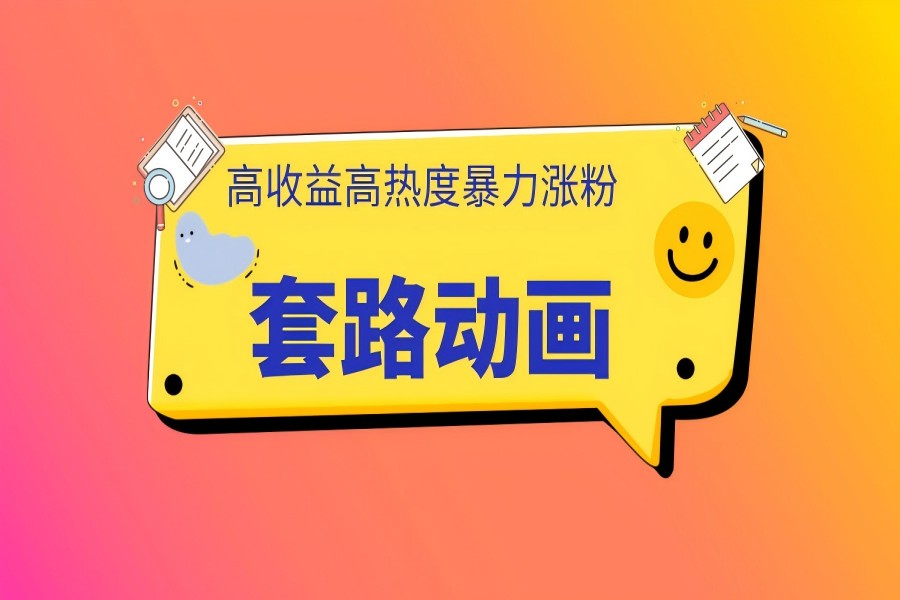 【1914】利用AI制作套路动画，高热度，高收益，快速变现