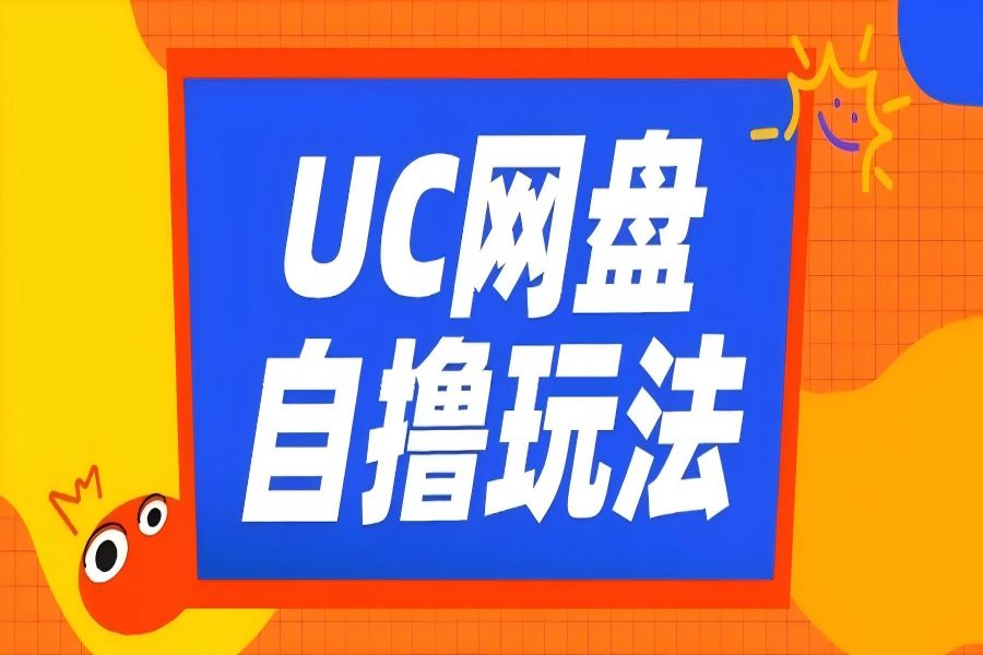 【1900】UC网盘自撸拉新玩法，利用云机无脑撸收益，2个小时到手3张