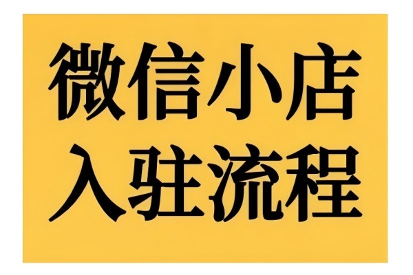 【1898】微信小店入驻流程，微信小店的入驻和微信小店后台的功能的介绍演示
