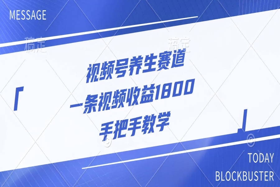 【1909】视频号养生赛道，一条视频收益1800，手把手教学