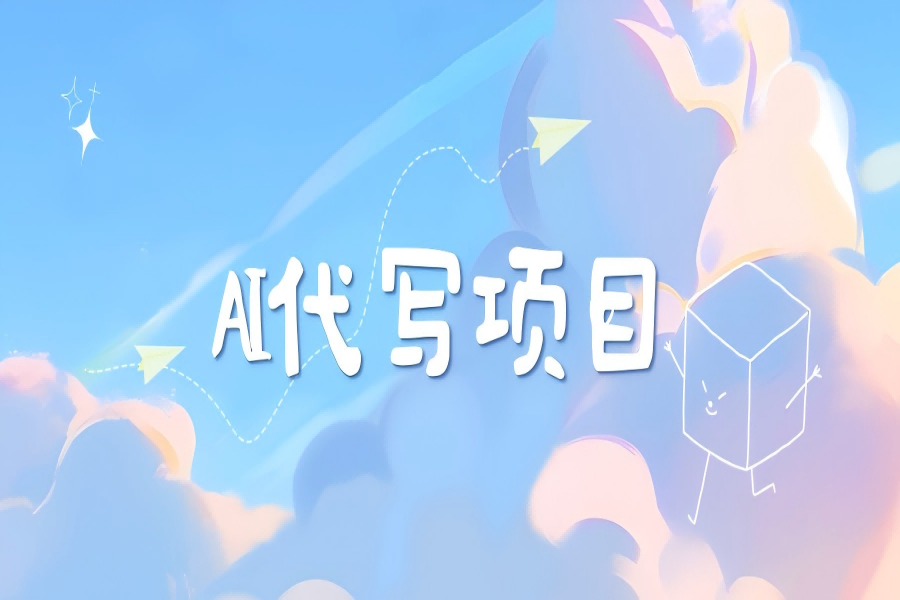 【1913】AI代写实训3.0