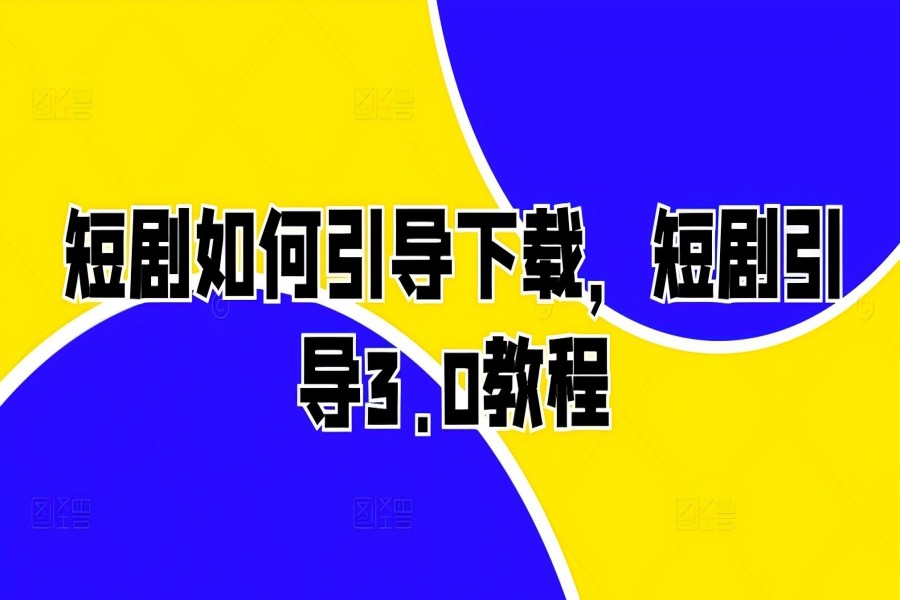 【1901】短剧如何引导下载，短剧引导3.0教程