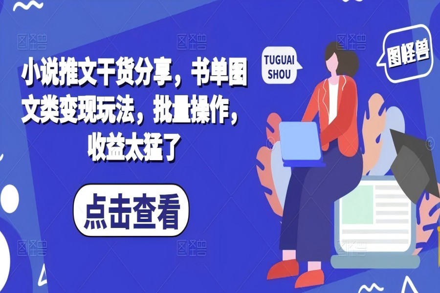 【1904】小说推文干货分享，书单图文类变现玩法，批量操作，收益太猛了