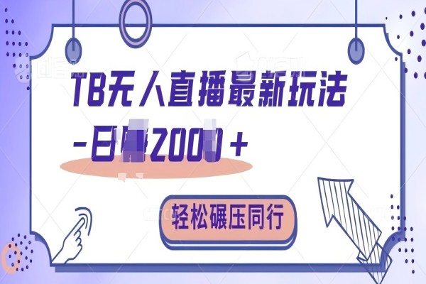 【1902】淘宝无人直播最新玩法轻松日入2k+，碾压同行，保姆级教学