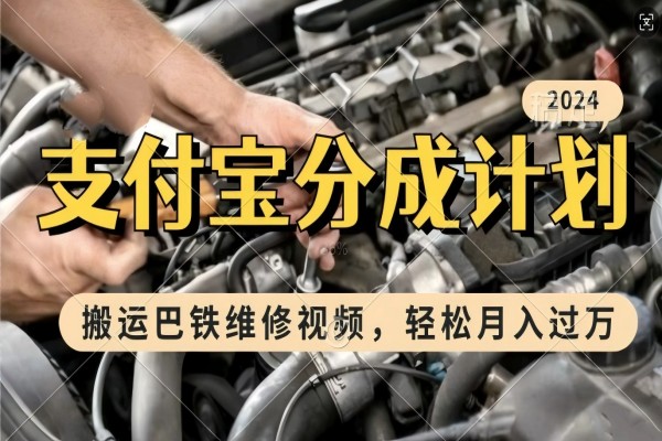 【1919】利用巴铁维修视频，赚支付宝分成计划收益，一周起号，新手小白也能月入过W