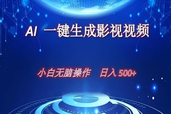【1895】AI一键生成影视解说视频，新手小白直接上手，日入500+