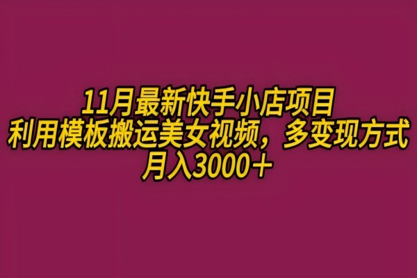 【1899】11月K总部落快手小店情趣男粉项目，利用模板搬运美女视频，多变现方式月入3000+