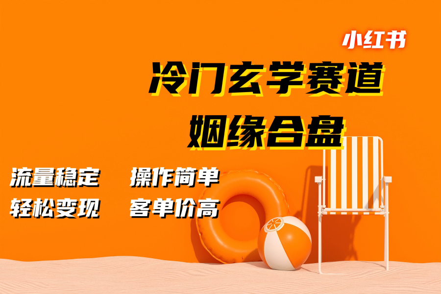 【1926】小红书冷门玄学赛道，姻缘合盘。流量稳定，操作简单，客单价高，轻松变现