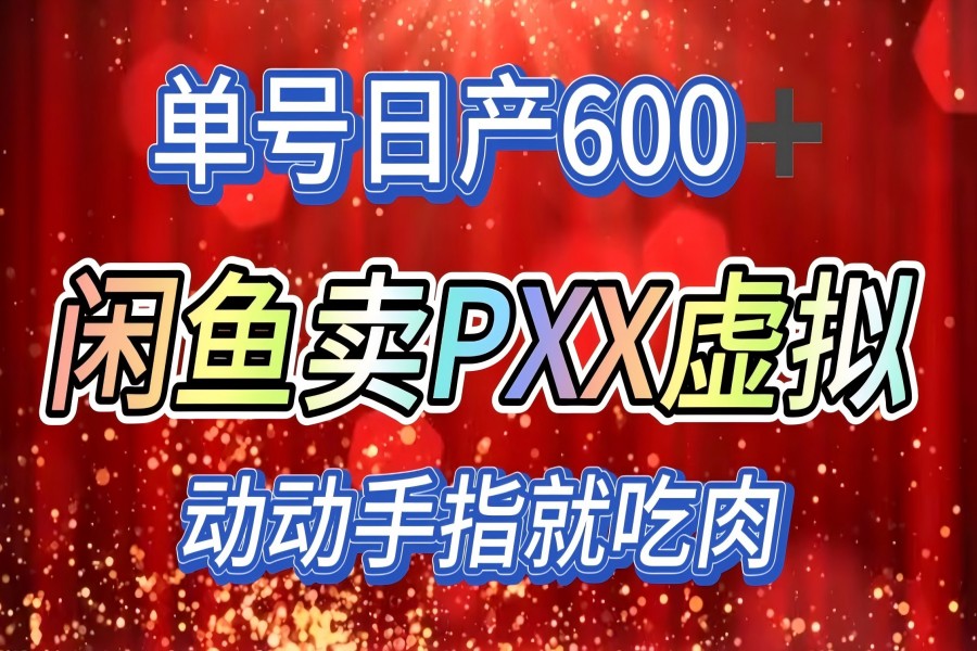 【1925】咸鱼+拼多多信息差玩法，日入600+，动动手就吃肉！