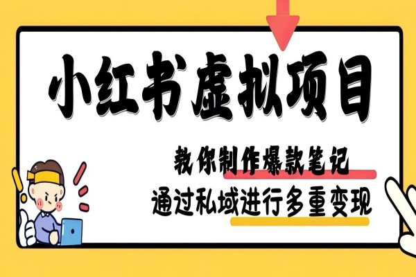 【1936】小红书虚拟项目实战，爆款笔记制作，矩阵放大玩法分享