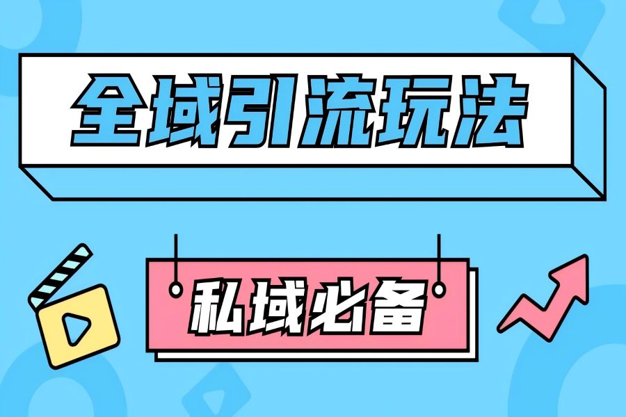 【1932】公域引流私域玩法 轻松获客200+ rpa自动引流脚本 首发截流自热玩法