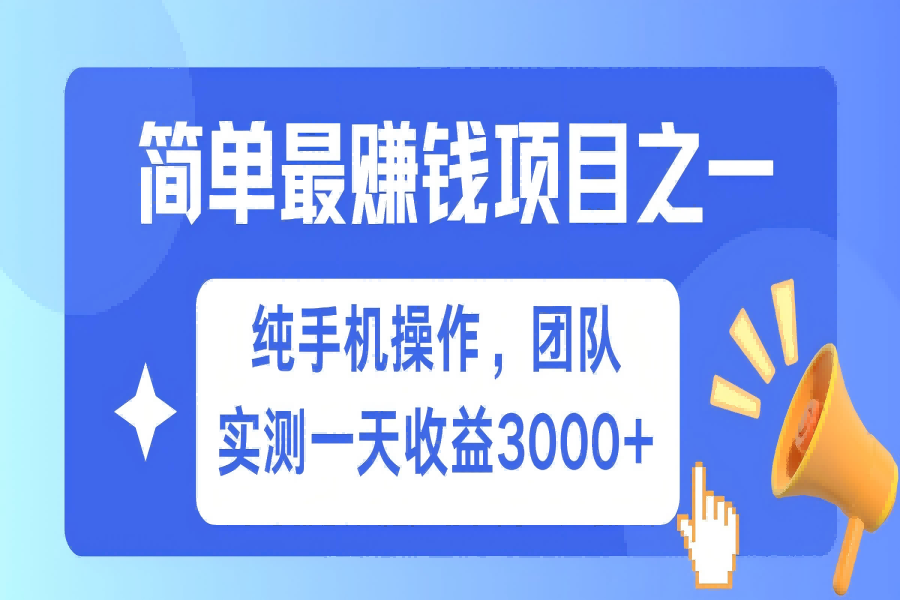 【1945】 短剧掘金最新玩法，简单有手机就能做的项目，收益可观