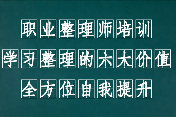 【1950】职业整理师培训（新版），学习整理的六大价值，全方位自我提升！