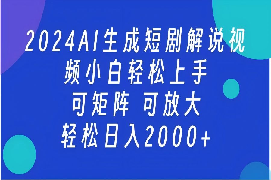 【1927】AI生成短剧解说视频 2024最新蓝海项目 小白轻松上手 日入2000+