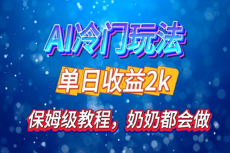 【1957】独家揭秘 AI 冷门玩法：轻松日引 500 精准粉，零基础友好，奶奶都能玩，开启弯道超车之旅