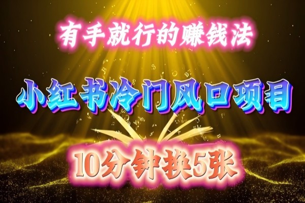 【1955】每天 10 分钟，小红书冷门风口项目开启，有手就行的搬运赚钱法，小白日入500 +