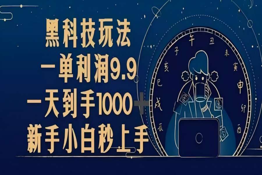 【1959】黑科技玩法，一单利润9.9,一天到手1000+，新手小白秒上手