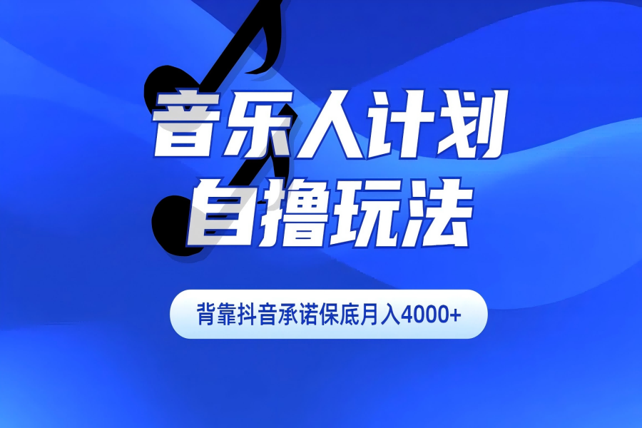 【1965】汽水音乐人计划自撸玩法保底月入4000+