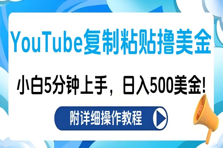 【1966】YouTube复制粘贴撸美金，小白5分钟上手，日入500美金!收入无上限!