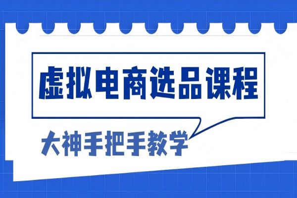 【1960】虚拟电商选品课程：解决选品难题，突破产品客单天花板，打造高利润电商