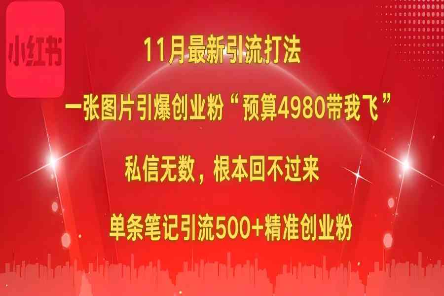 【1978】小红书11月最新图片打法，一张图片引爆创业粉“预算4980带我飞”，私信无数，根本回不过来，单条笔记引流500+精准创业粉