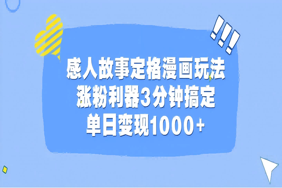 【1979】感人故事定格漫画玩法，涨粉利器3分钟搞定，单日变现1000+