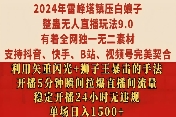 【1972】2024年雷峰塔镇压白娘子整蛊无人直播玩法9.0，有着全网独一无二素材，支持抖音、快手、B站、视频号完美契合