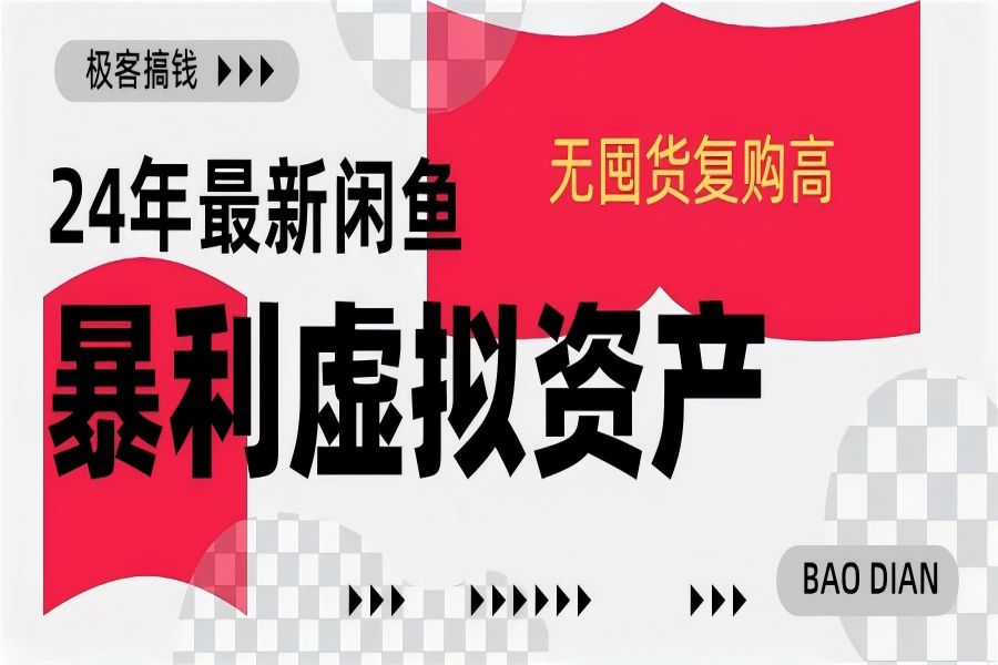 【1975】24年最新闲鱼暴利虚拟资产，无囤货复购高轻松日赚1000+，小白当日出单，快速变现