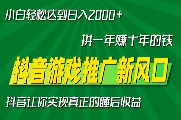 【1981】新风口抖音游戏推广—拼一年赚十年的钱，小白每天一小时轻松日入2000＋