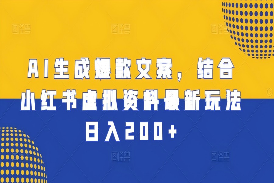 【1995】AI生成爆款文案，结合小红书虚拟资料最新玩法日入200+