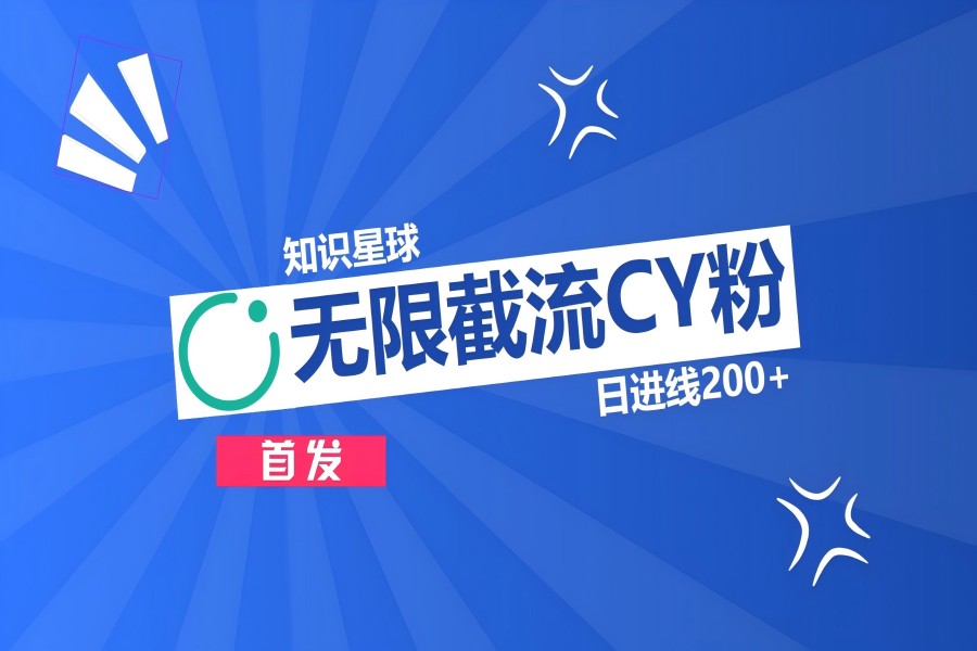 【1988】知识星球，无限截流CY粉首发玩法，精准曝光长尾持久，日进线200+