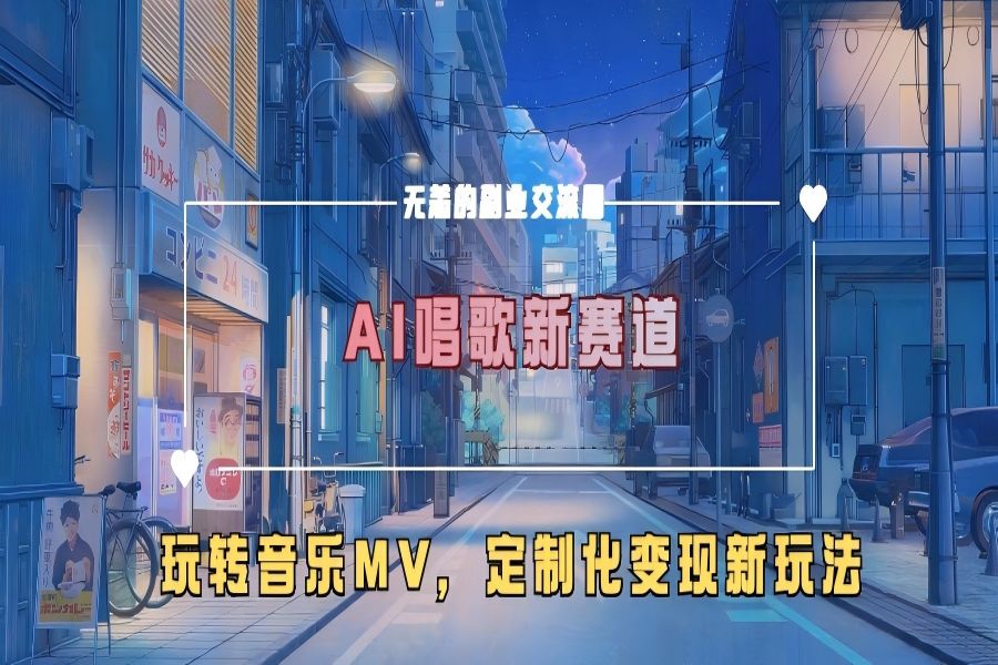 【1993】AI唱歌新赛道，玩转音乐mv，定制化变现新玩法