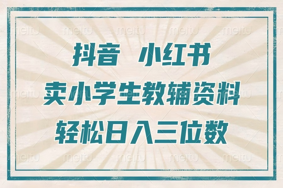 【1992】抖音小红书卖小学生教辅资料，一个月利润1W+，操作简单，小白也能轻松日入3位数