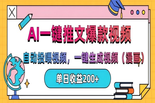 【1996】AI一键推文，自动投喂视频，一键生成视频(漫画)，单日200+