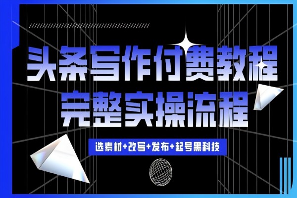 【2004】今日头条写作付费私密教程，轻松日入3位数，完整实操流程