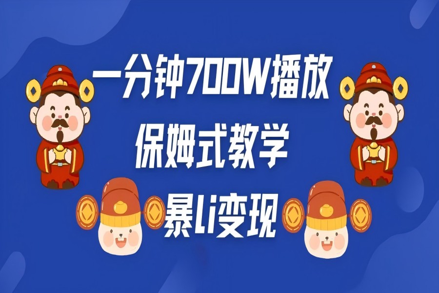 【2002】最新短视频爆流教学，单条视频百万播放，爆L变现，小白当天上手变现