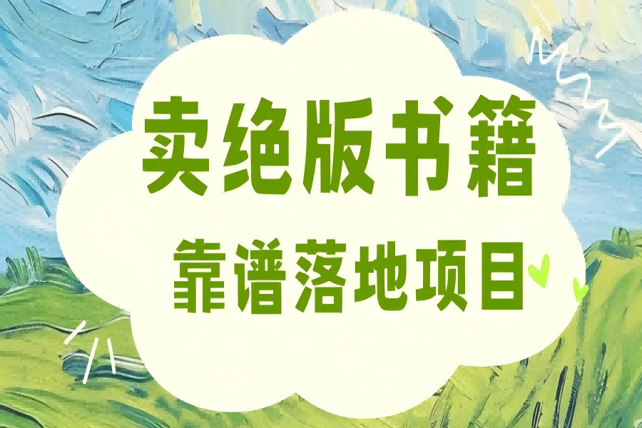 【2008】靠卖绝版书电子版赚米，日入2000+