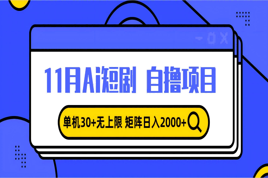 【2007】11月ai短剧自撸，单机30+无上限，矩阵日入2000+，小白轻松上手