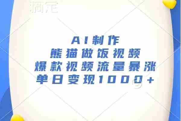 【2011】AI制作熊猫做饭视频，爆款视频流量暴涨，单日变现1k