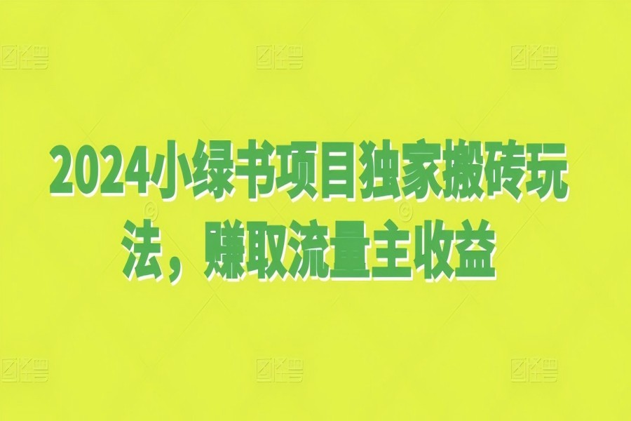 【2018】2024小绿书项目独家搬砖玩法，赚取流量主收益