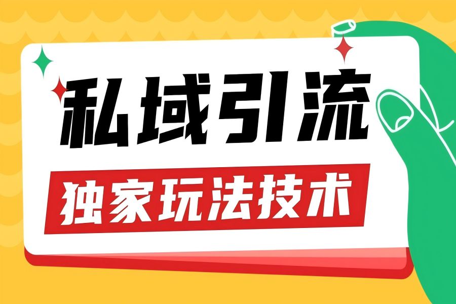 【2009】私域引流获客野路子玩法暴力获客 日引200+ 单日变现超3000+ 小白轻松上手