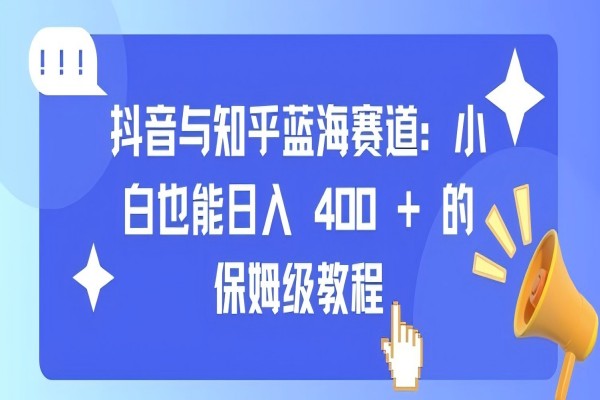 【2015】抖音与知乎蓝海赛道：小白也能日入 4张 的保姆级教程