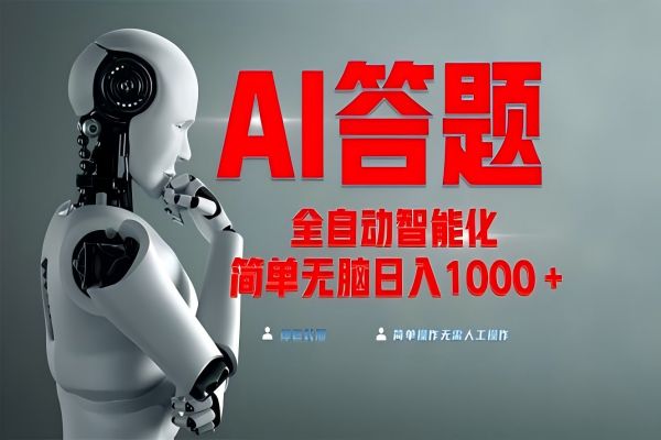 【2025】全网最新项目不需要人工操作，AI自动答题，彻底解放双手！轻松日入1000+