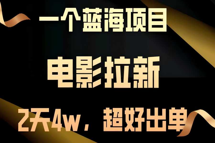 【2021】【蓝海项目】电影拉新，两天搞了近4w，超好出单，直接起飞