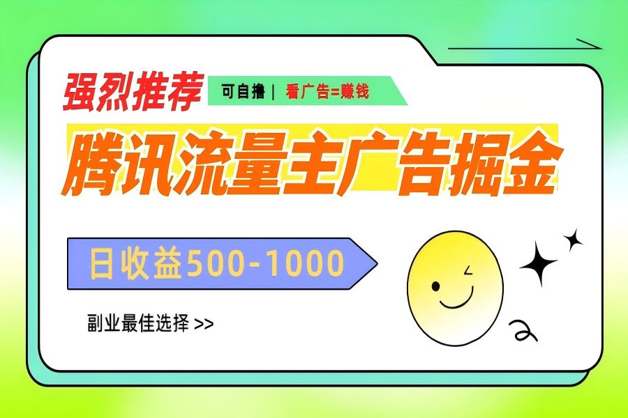 【2020】腾讯流量主广告掘金，不一样的自撸玩法，日赚500-1000+，无设备要求