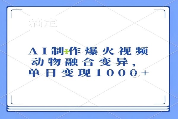 【2023】AI制作爆火视频，动物融合变异，单日变现1k