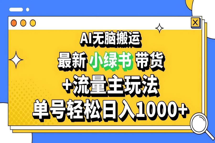 【2024】2024最新公众号+小绿书带货3.0玩法，AI无脑搬运，3分钟一篇图文 日入1000+