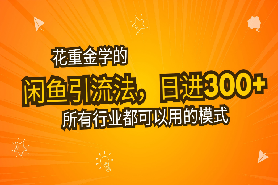 【2029】花重金学的闲鱼引流法，日引流300+创业粉，看完这节课瞬间不想上班了