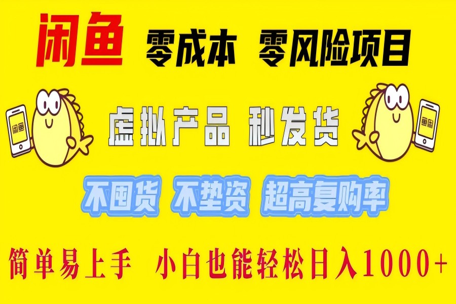 【2038】闲鱼0成本0风险项目， 小白也能轻松日入1000+简单易上手