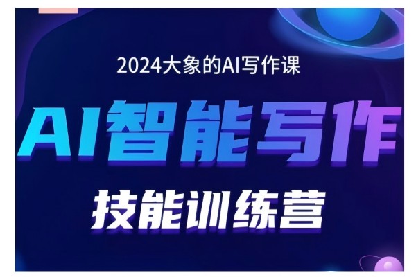 【2046】2024AI智能写作技能训练营，教你打造赚钱账号，投喂技巧，组合文章技巧，掌握流量密码